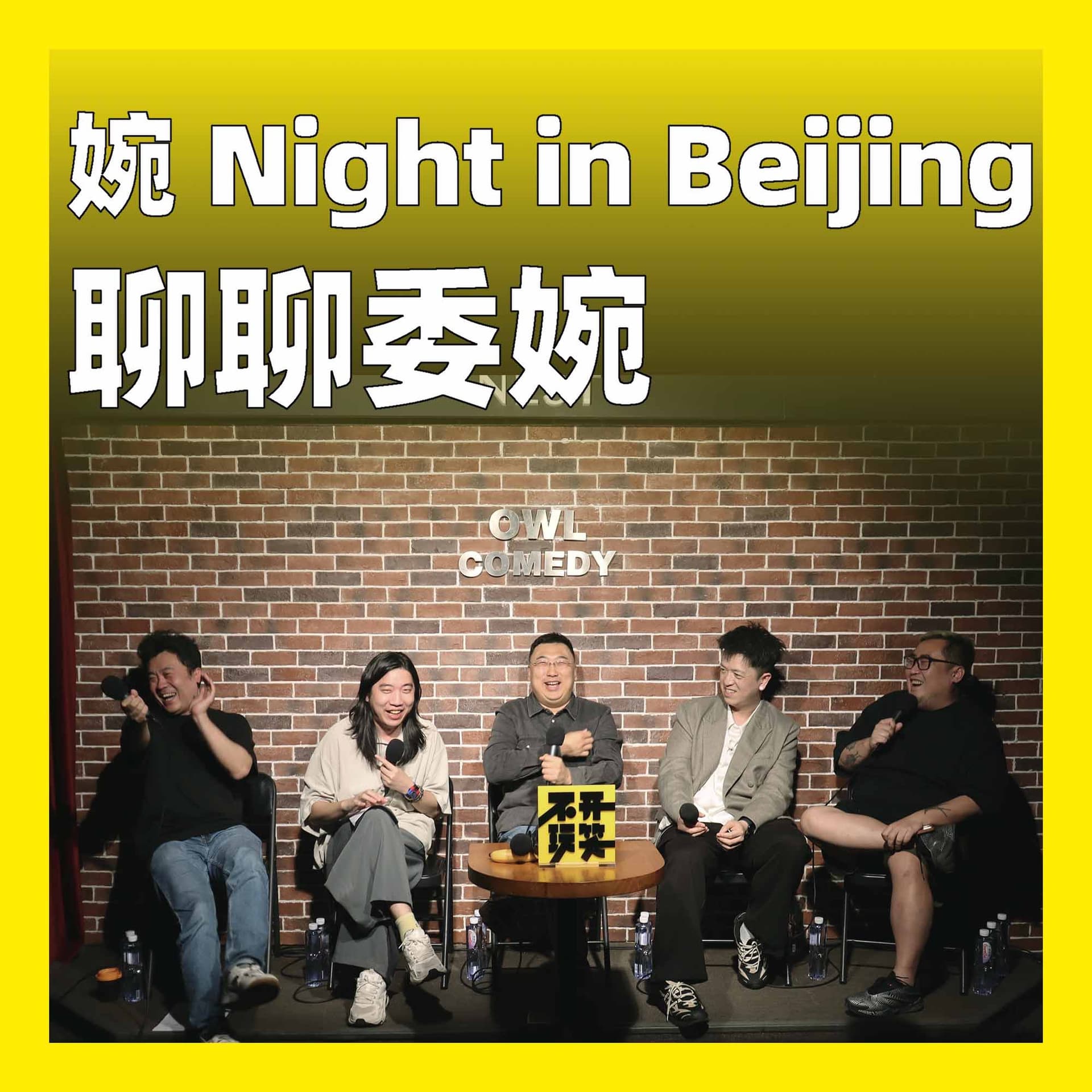 243.婉 Night in Beijing：聊聊委婉 — 不开玩笑 Jokes Aside cover