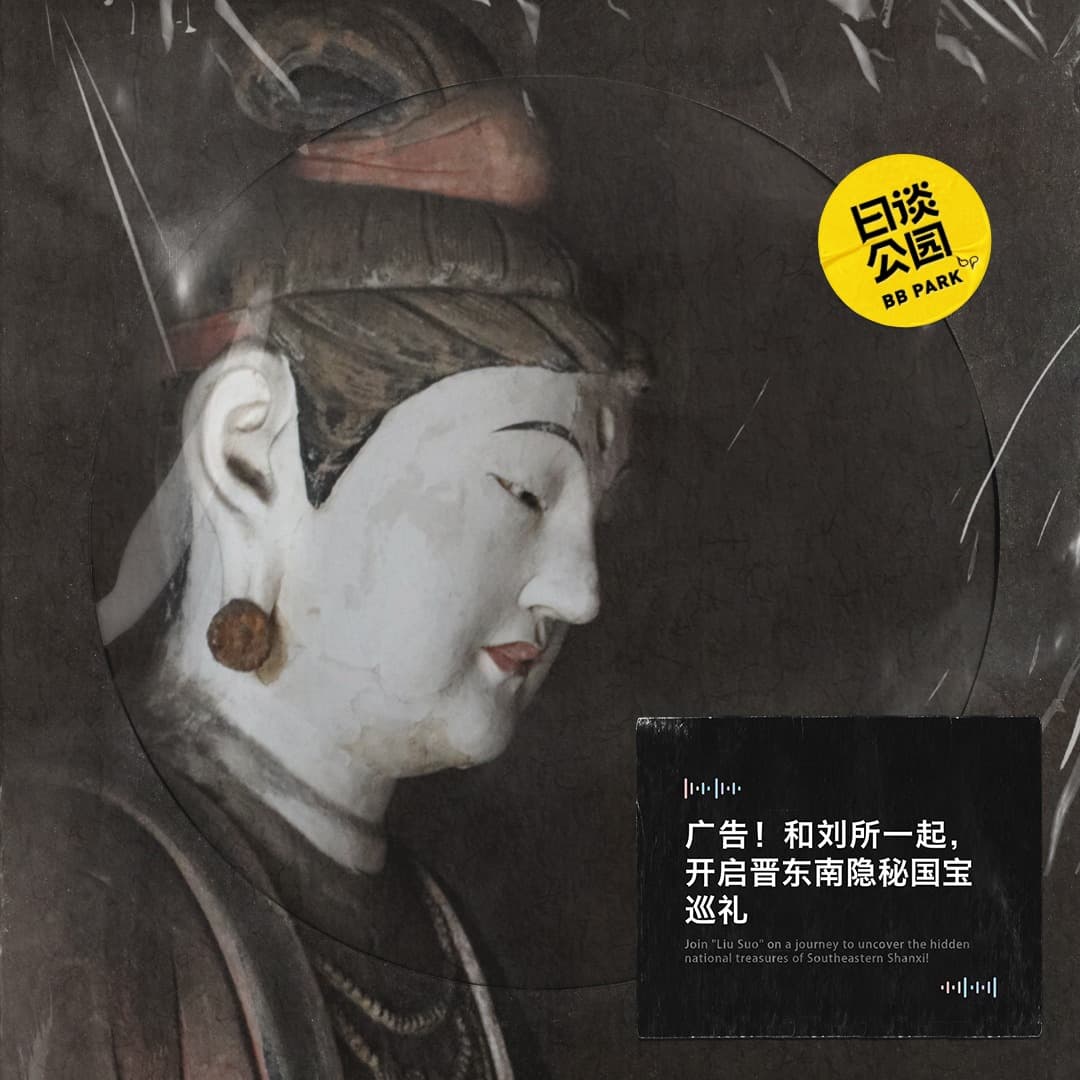 广告！和刘所一起，开启晋东南隐秘国宝巡礼 - 日谈公园 cover