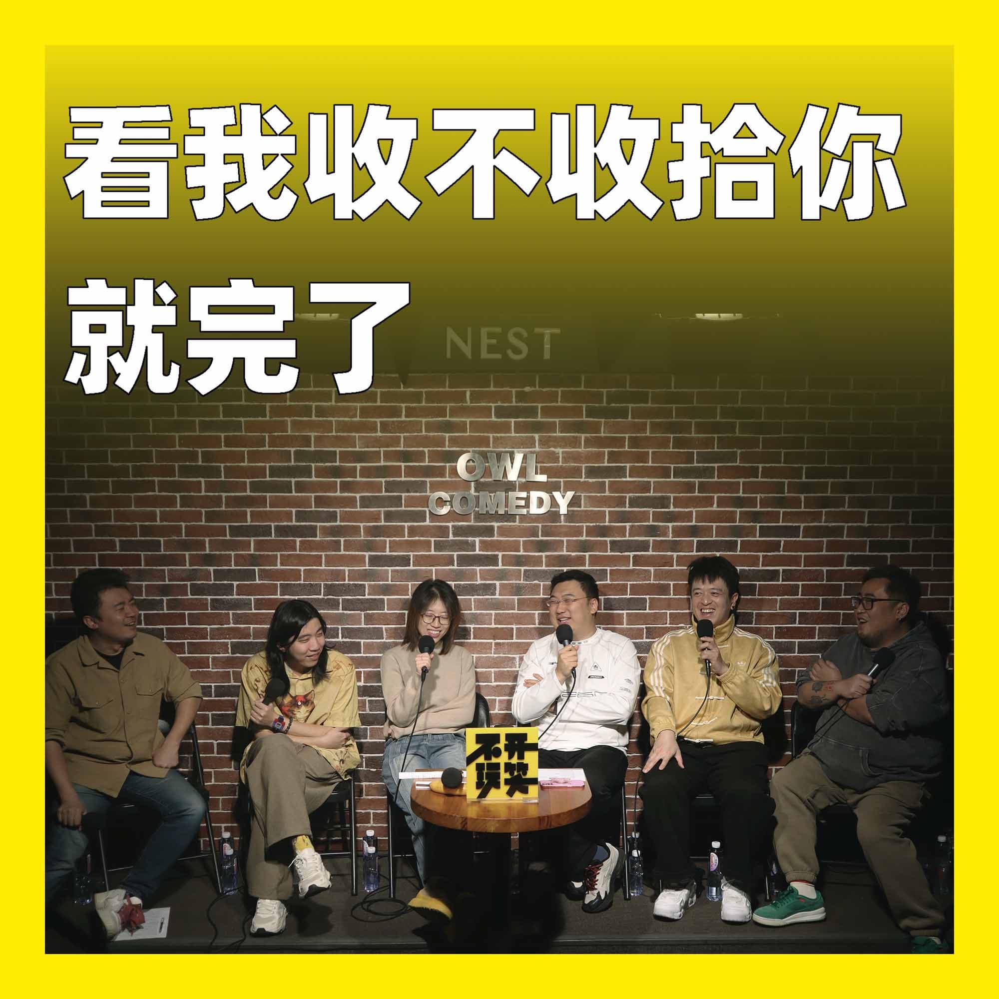 226.看我收不收拾你就完了 - 不开玩笑 Jokes Aside cover