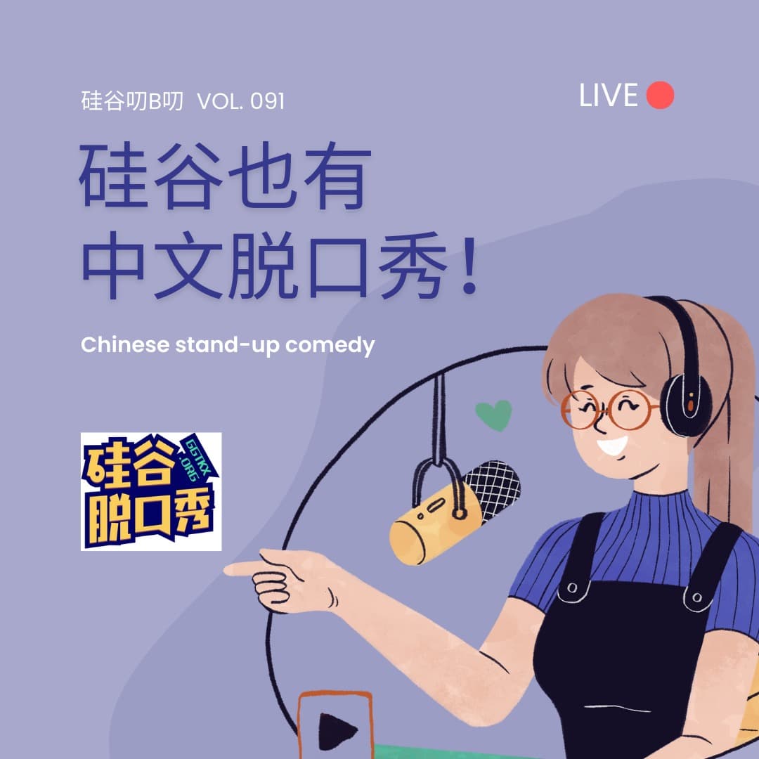 Vol. 091 硅谷也有中文脱口秀！｜ 硅谷脱口秀 - 硅谷叨B叨 cover