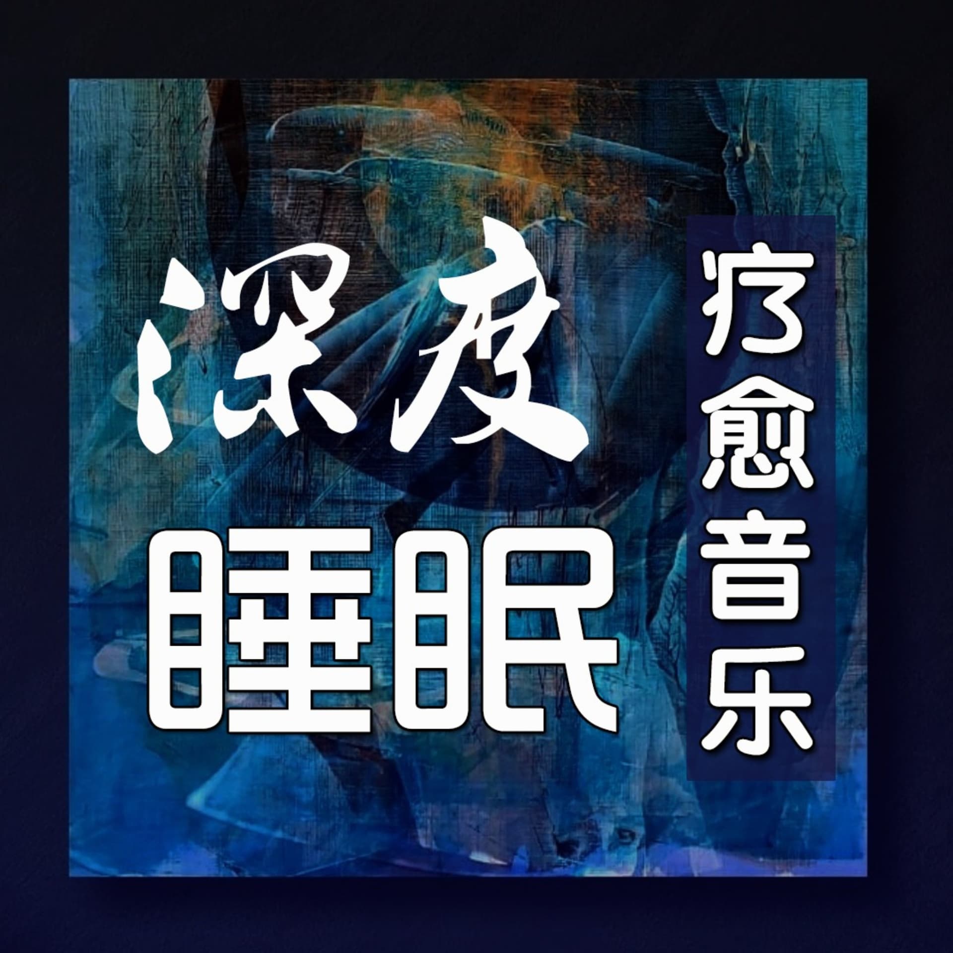 深度睡眠|解压|冥想|疗愈养生|艺术疗愈|白噪音|助眠音乐|轻音乐|苏阳阳频道 cover