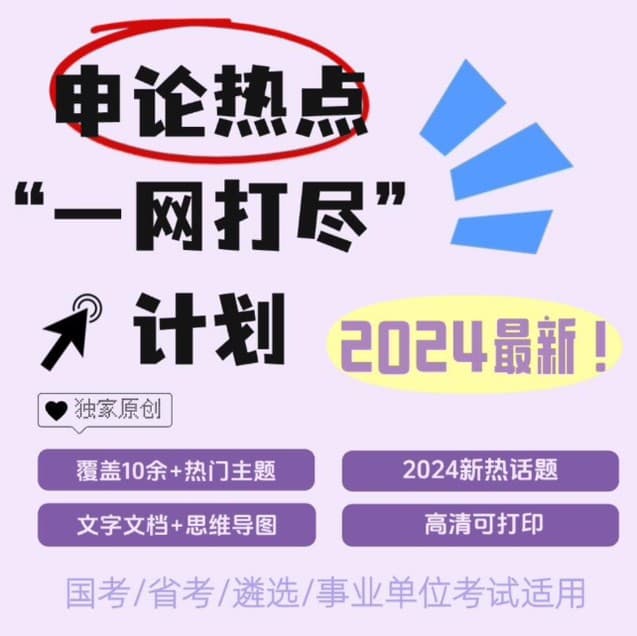 2024最新申论热点预测，一网打尽热门话题！国考省考必备！ - 人民日报精读｜每天5分钟，听出申论80分｜申论磨耳朵 cover