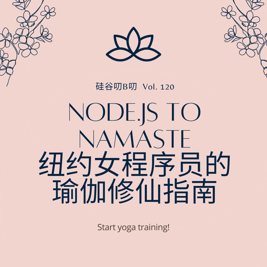 Vol. 120 Node.js 到 Namaste：纽约女程序员的瑜伽修仙指南 - 硅谷叨B叨 cover