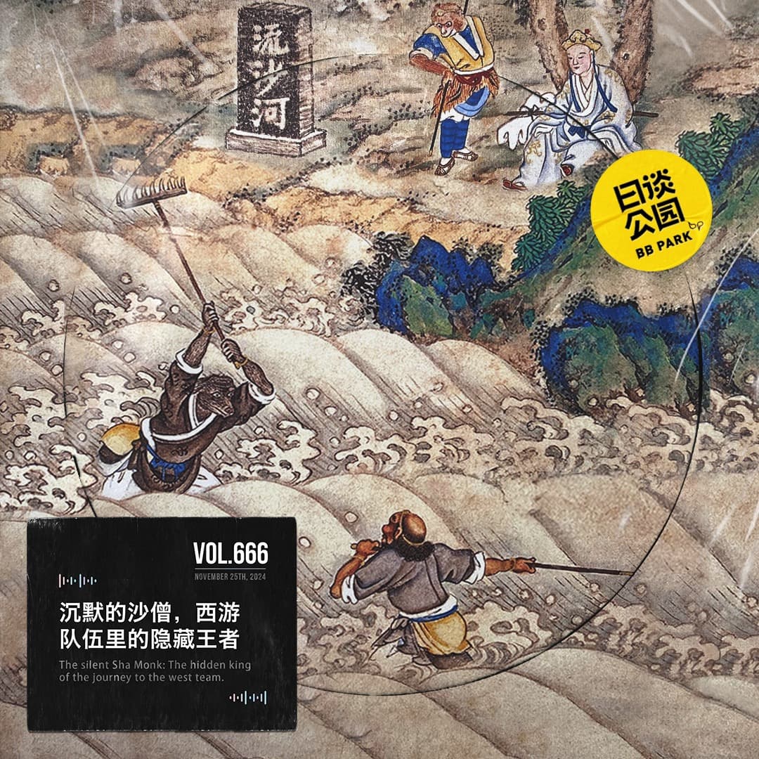 vol.666 沉默的沙僧，西游队伍里的隐藏王者 - 日谈公园 cover