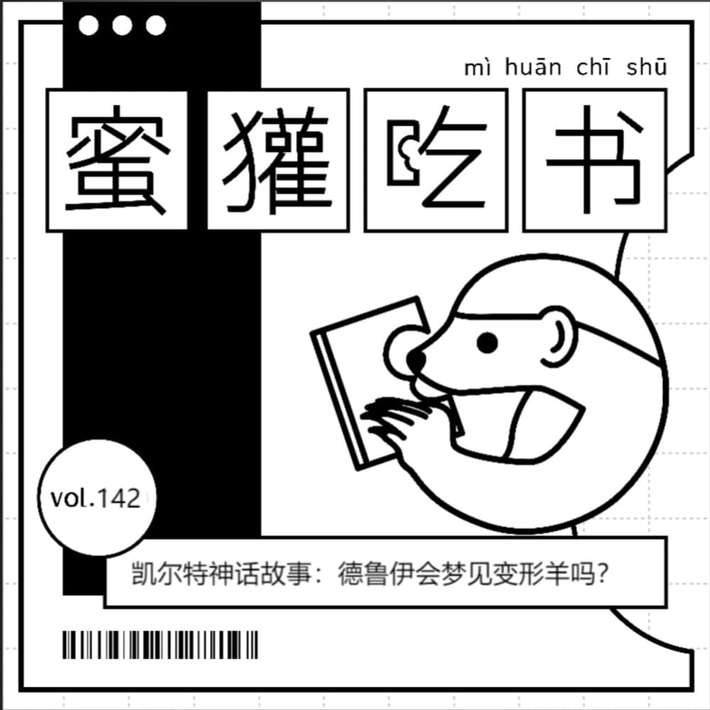 142. 凯尔特神话故事（第一弹）：德鲁伊会梦见变形羊吗？ - 蜜獾吃书 cover