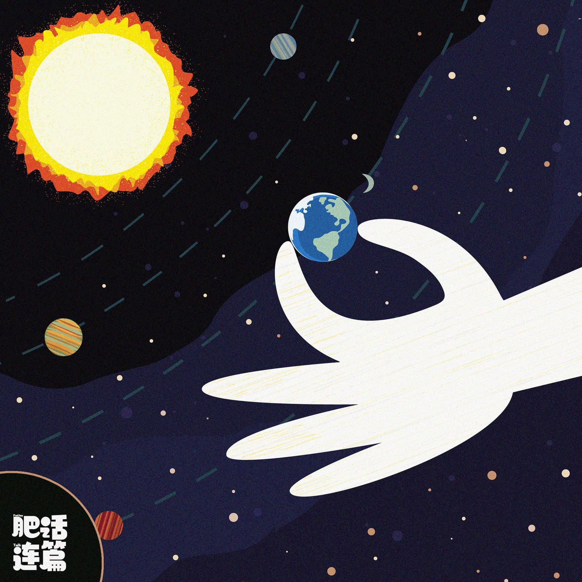 救命！要被抓去太空拯救地球啦！｜VOL.223 - 肥话连篇 cover