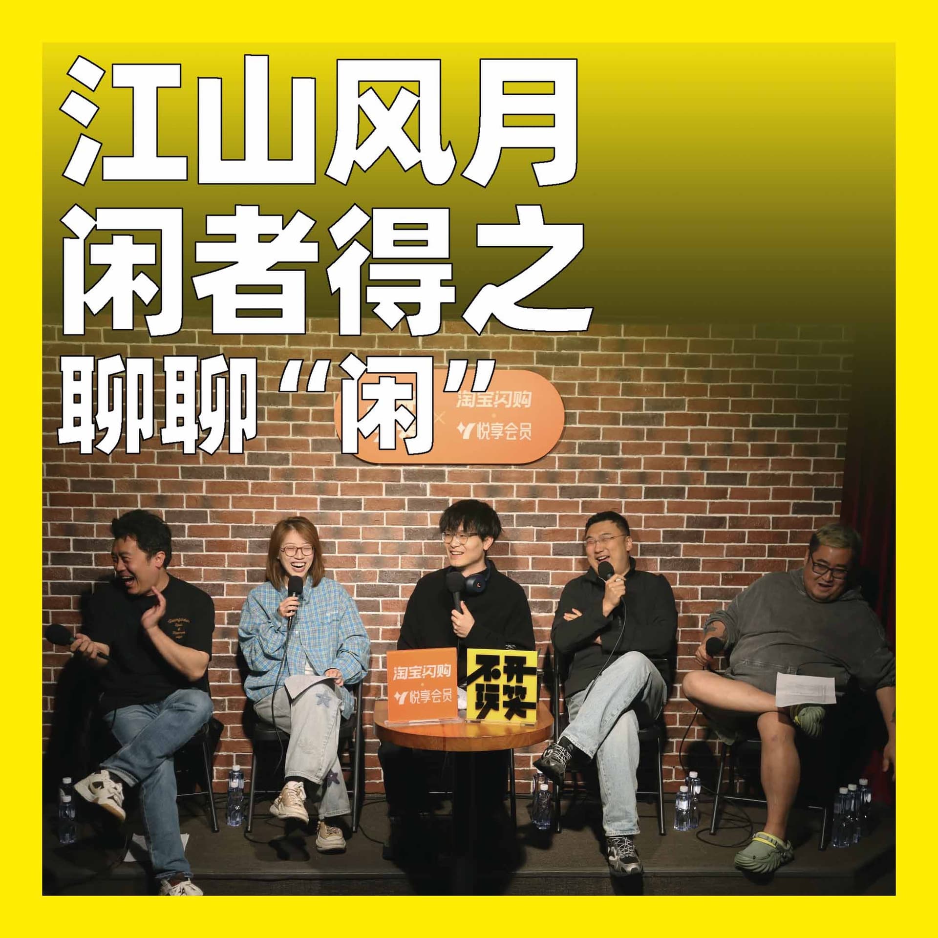 240.江山风月，闲者得之：聊聊“闲” - 不开玩笑 Jokes Aside cover