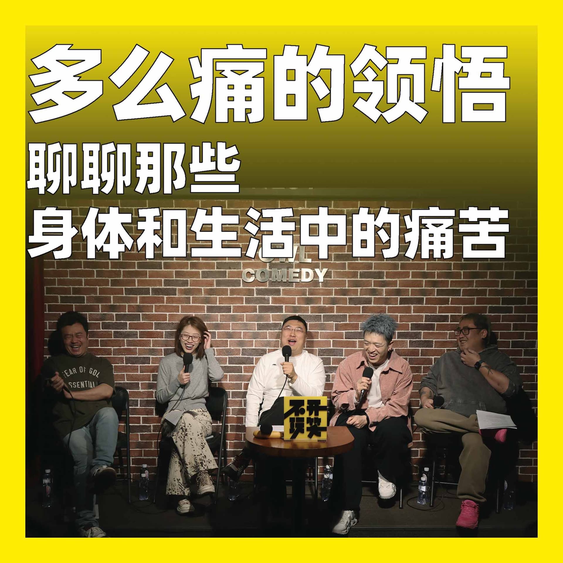 239.多么痛的领悟：聊聊那些身体和生活中的痛苦 - 不开玩笑 Jokes Aside cover