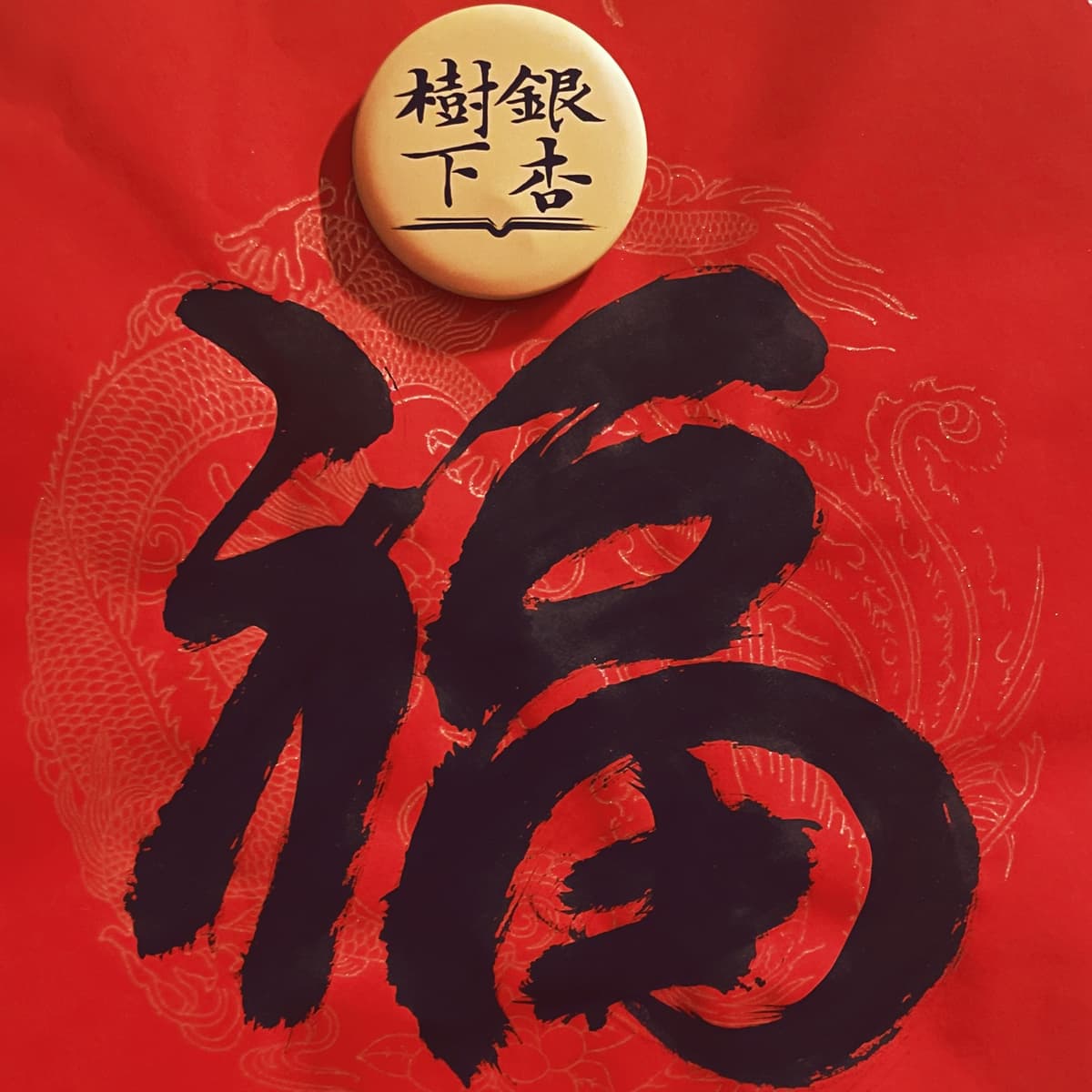 银杏新春播客庙会：飞花令·马（马上赠书） - 银杏树下 cover