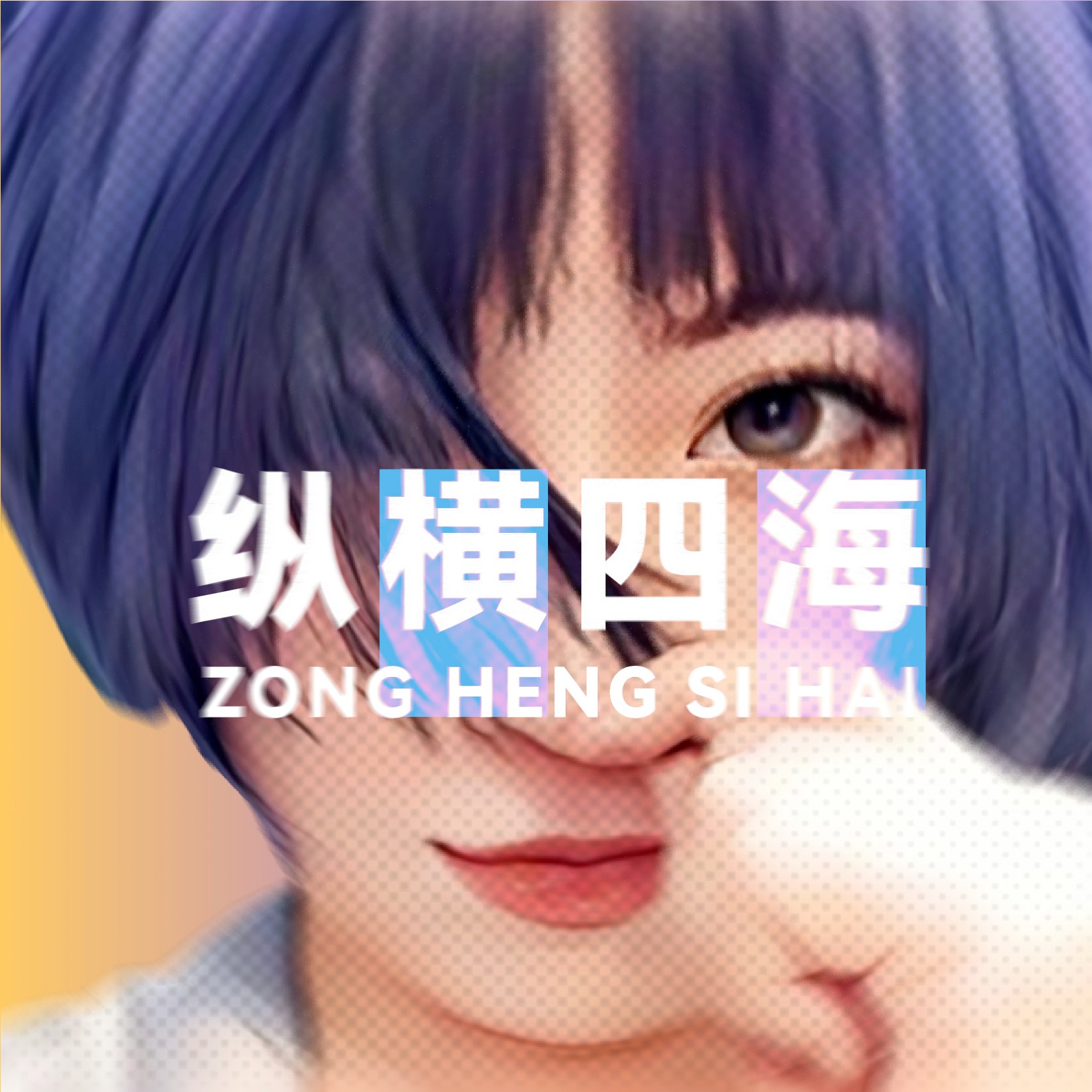 EP07. 《你经历了什么》：让人醍醐灌顶的四层大脑模型 - 纵横四海 cover