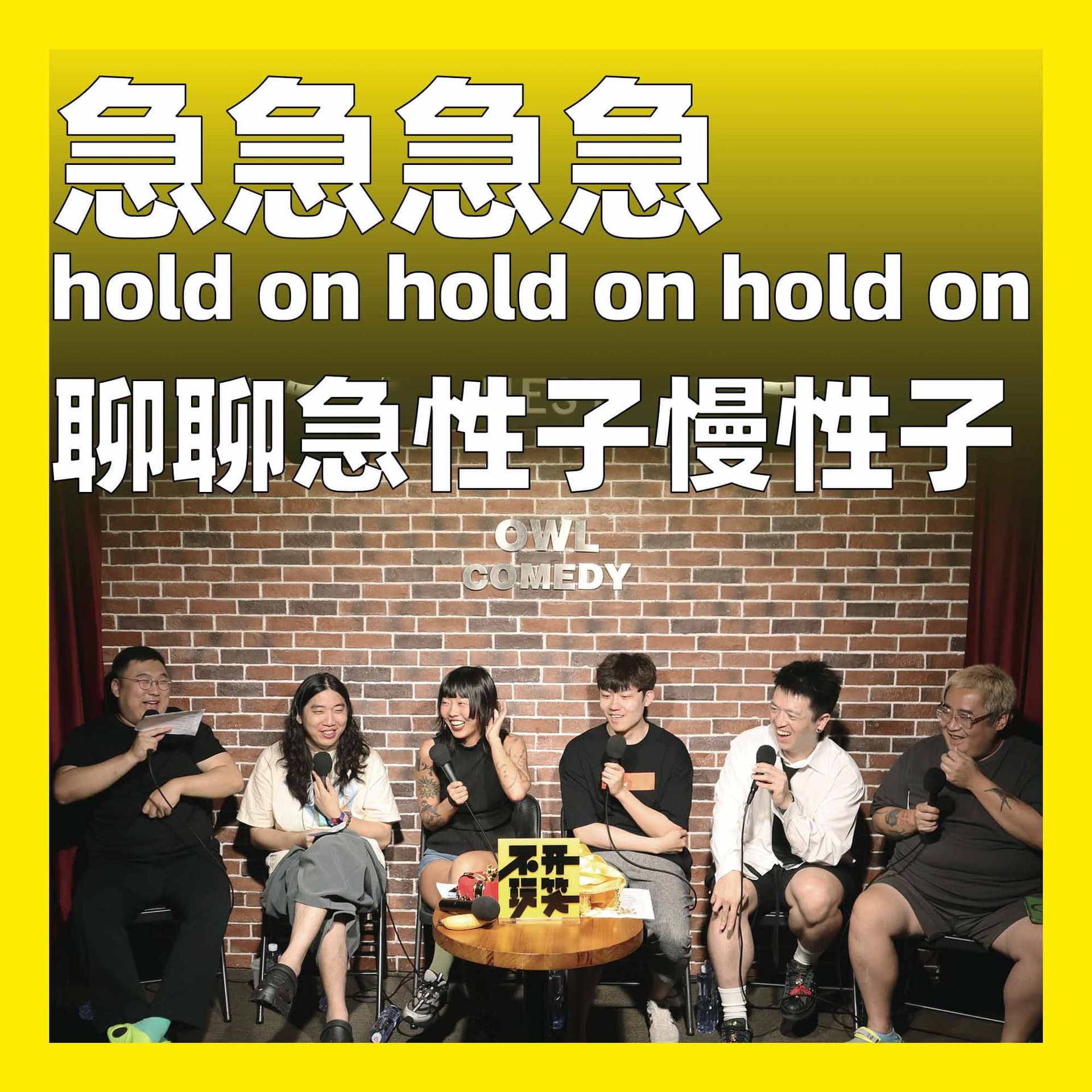 200.急急急急 hold on hold on hold on：聊聊急性子慢性子 - 不开玩笑 Jokes Aside cover