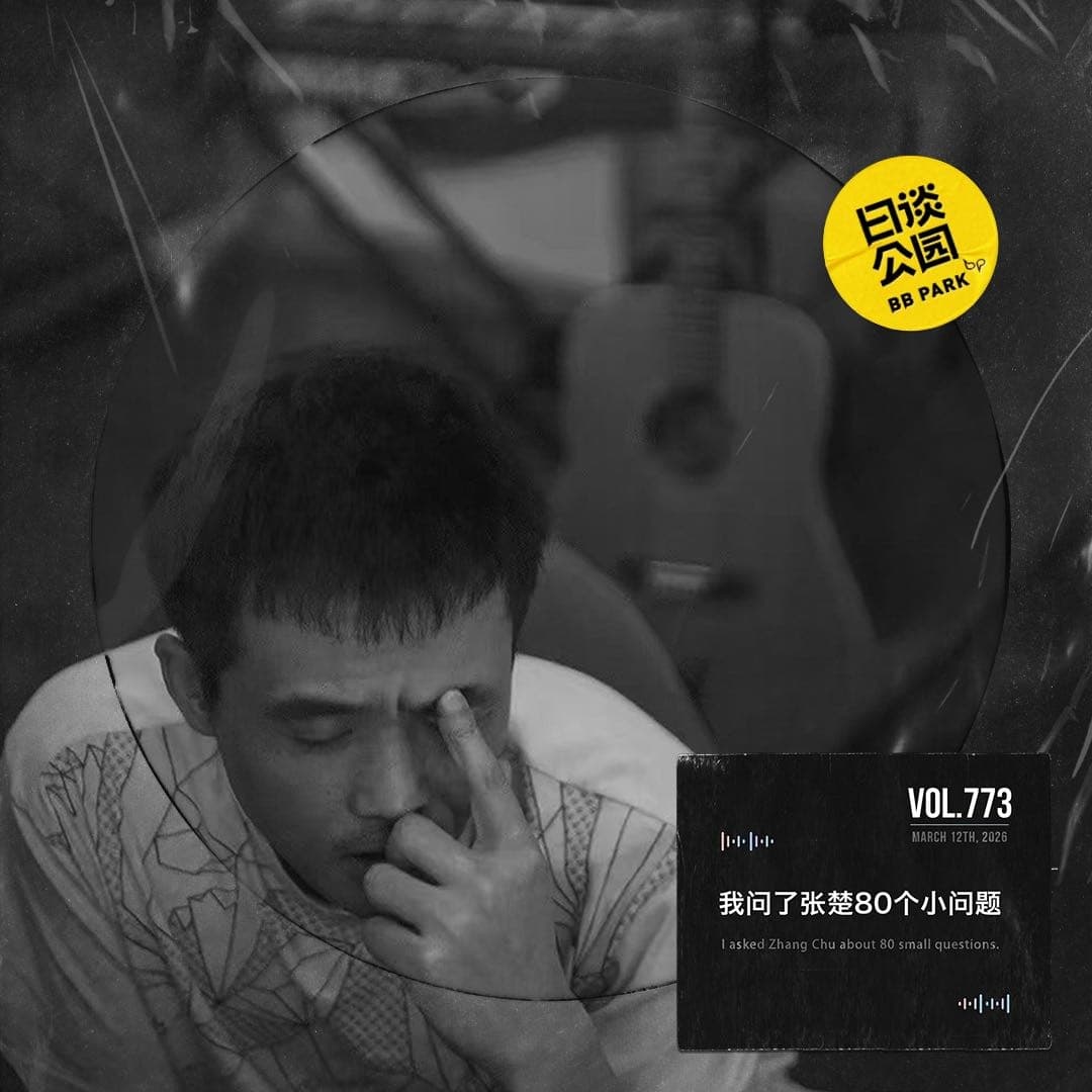 vol.773 我问了张楚80个小问题 - 日谈公园 cover
