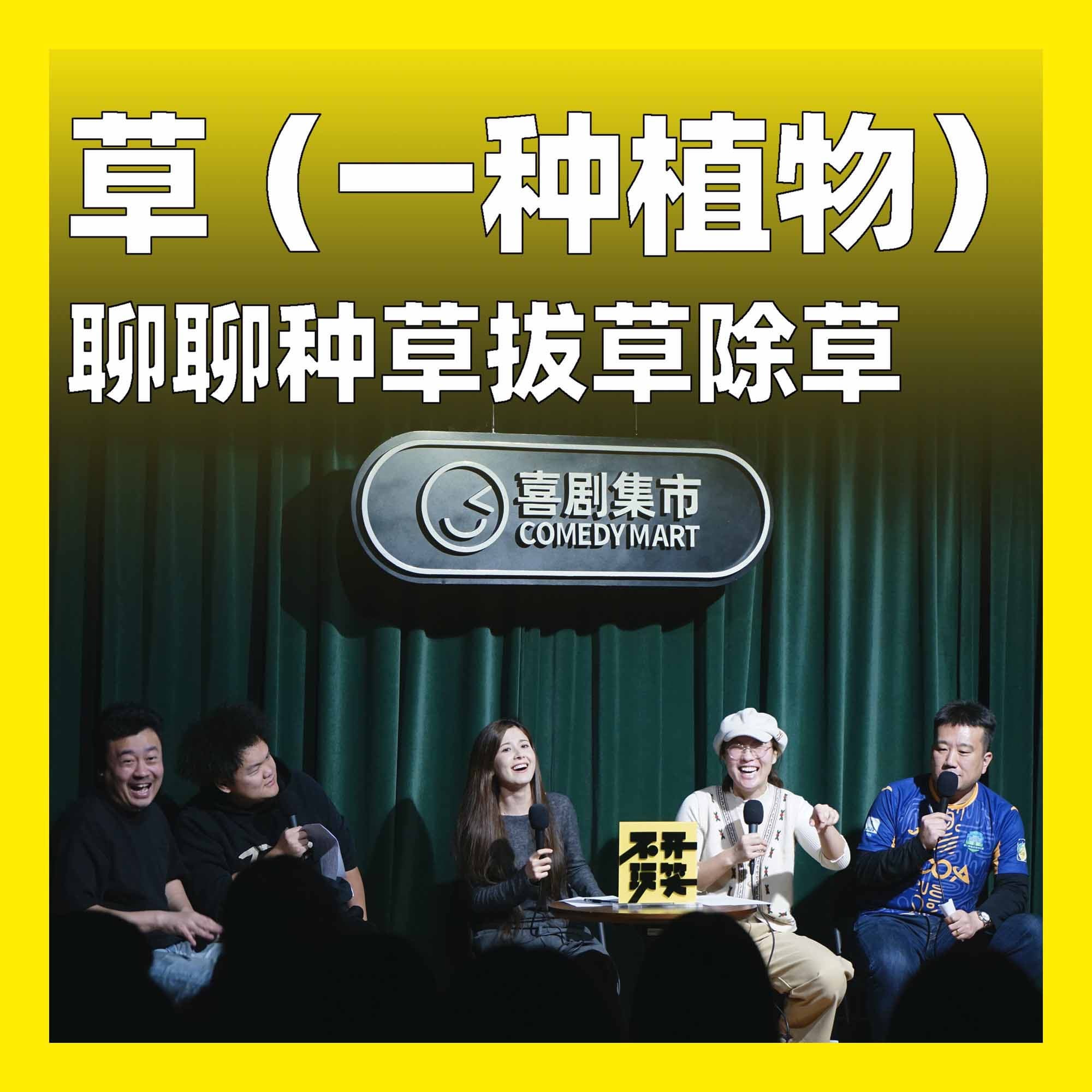 235.草（一种植物）：聊聊种草拔草除草 - 不开玩笑 Jokes Aside cover