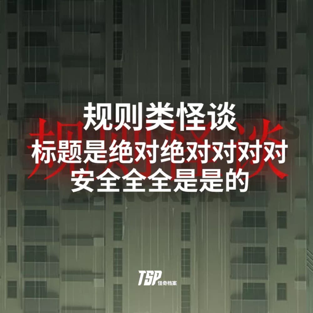 规则类怪谈：标题是绝对绝对对对对安全全全是是的 - TSP怪奇档案 cover