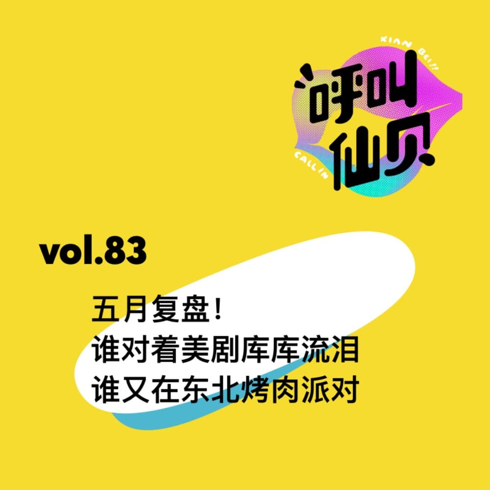 vol.83 五月复盘：谁看美剧库库流泪，谁在东北烤肉派对。 - 呼叫仙贝 cover