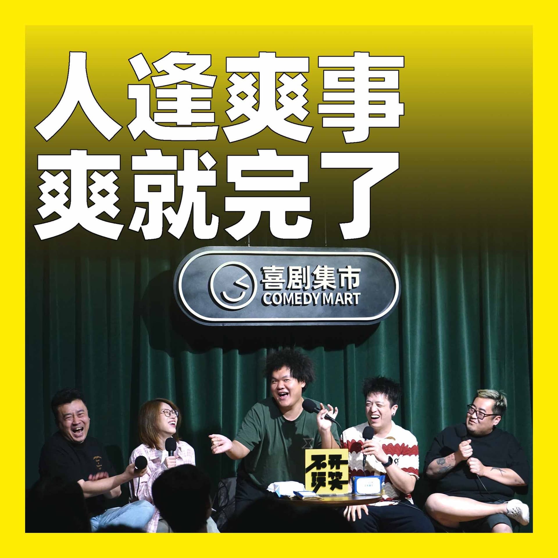 241.人逢爽事，爽就完了！ - 不开玩笑 Jokes Aside cover