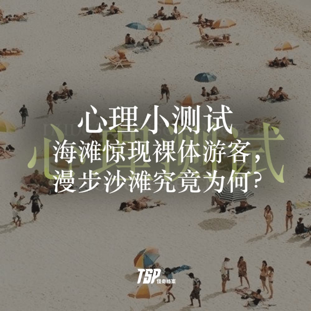 心理小测试：海滩惊现裸体游客，漫步沙滩究竟为何？ - TSP怪奇档案 cover