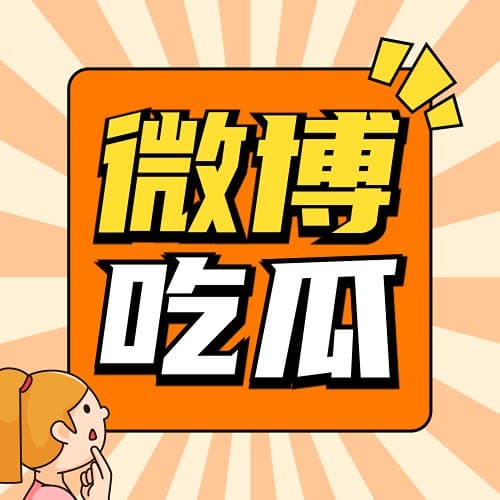 20250225：白敬亭被网友截图气笑了 - 热搜吃瓜专家 cover
