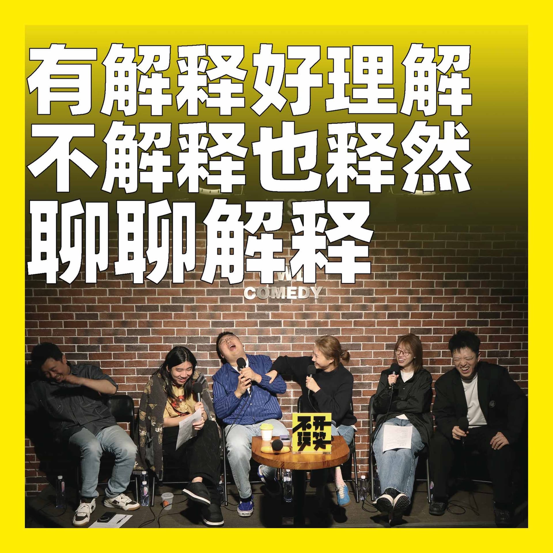 237.有解释好理解，不解释也释然：聊聊解释 - 不开玩笑 Jokes Aside cover