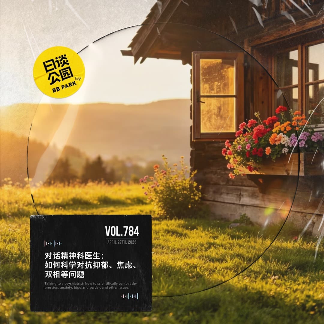 vol.784 对话精神科医生：如何科学对抗抑郁、焦虑、双相等问题 - 日谈公园 cover