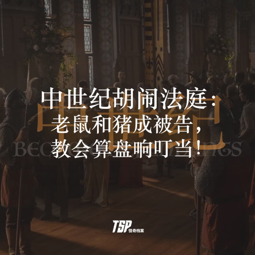 中世纪胡闹法庭：老鼠和猪成被告，教会算盘响叮当！ - TSP怪奇档案 cover