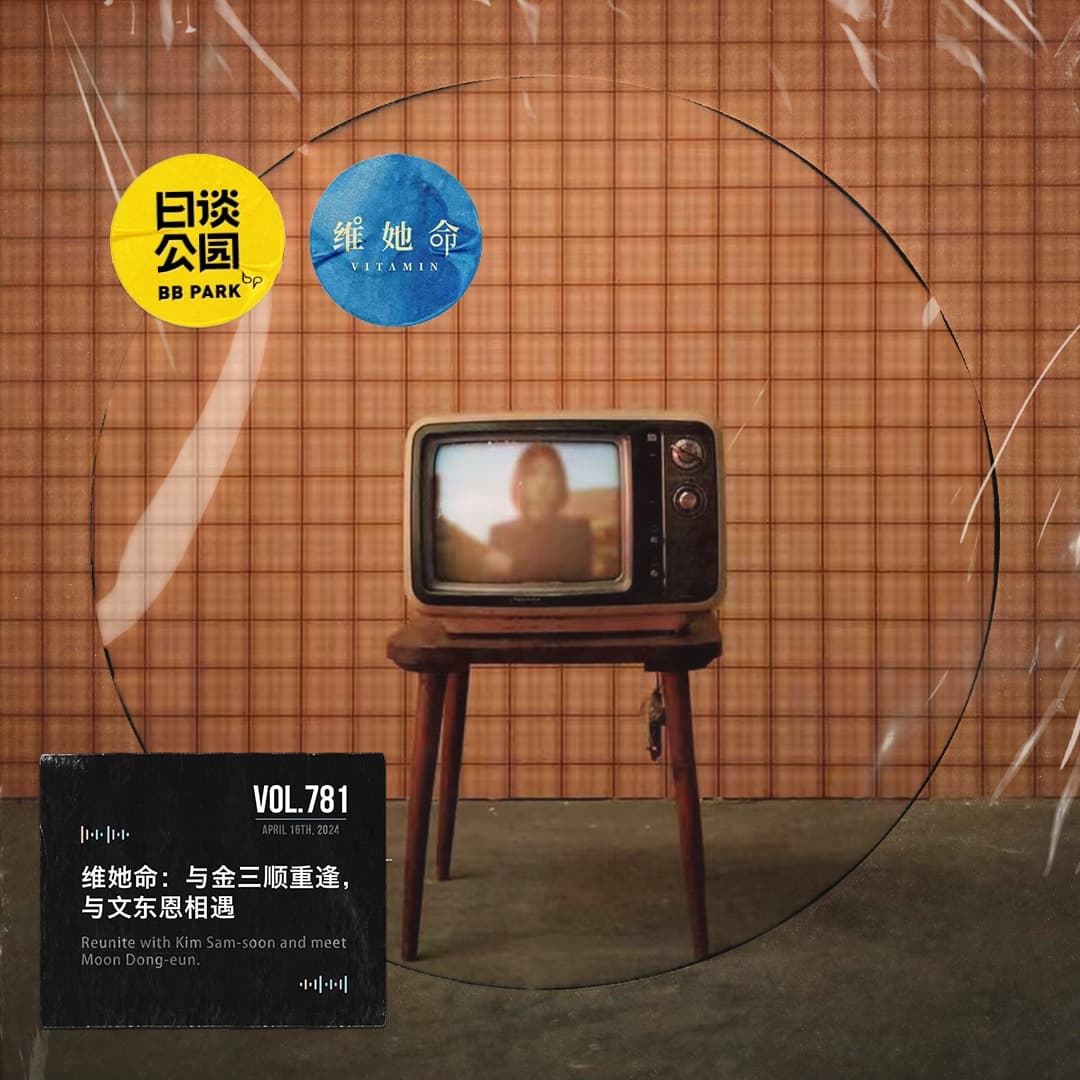 vol.781 维她命：与金三顺重逢，与文东恩相遇 - 日谈公园 cover