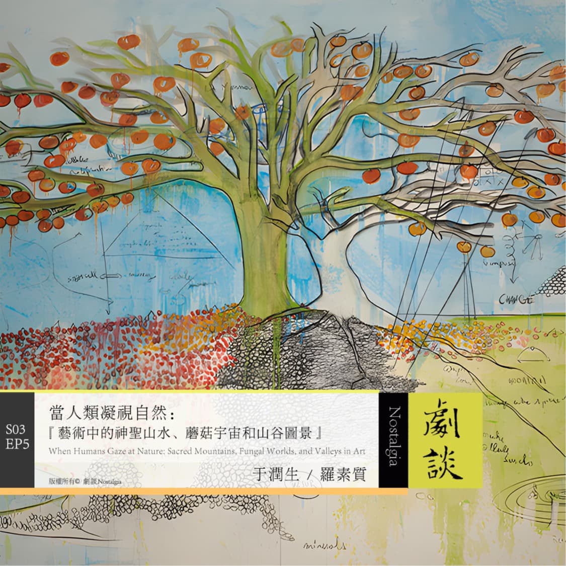 Vol. 77 当人类凝视自然：艺术中的神圣山水、蘑菇宇宙和山谷图景 - 剧谈社｜翻译艺术品 cover