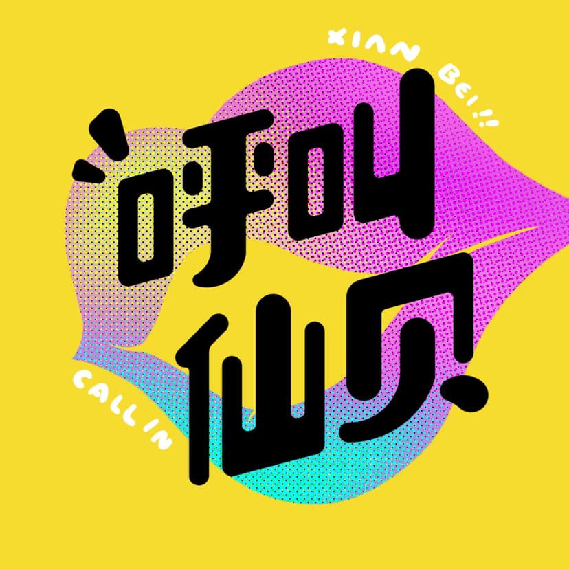 呼叫仙贝 cover