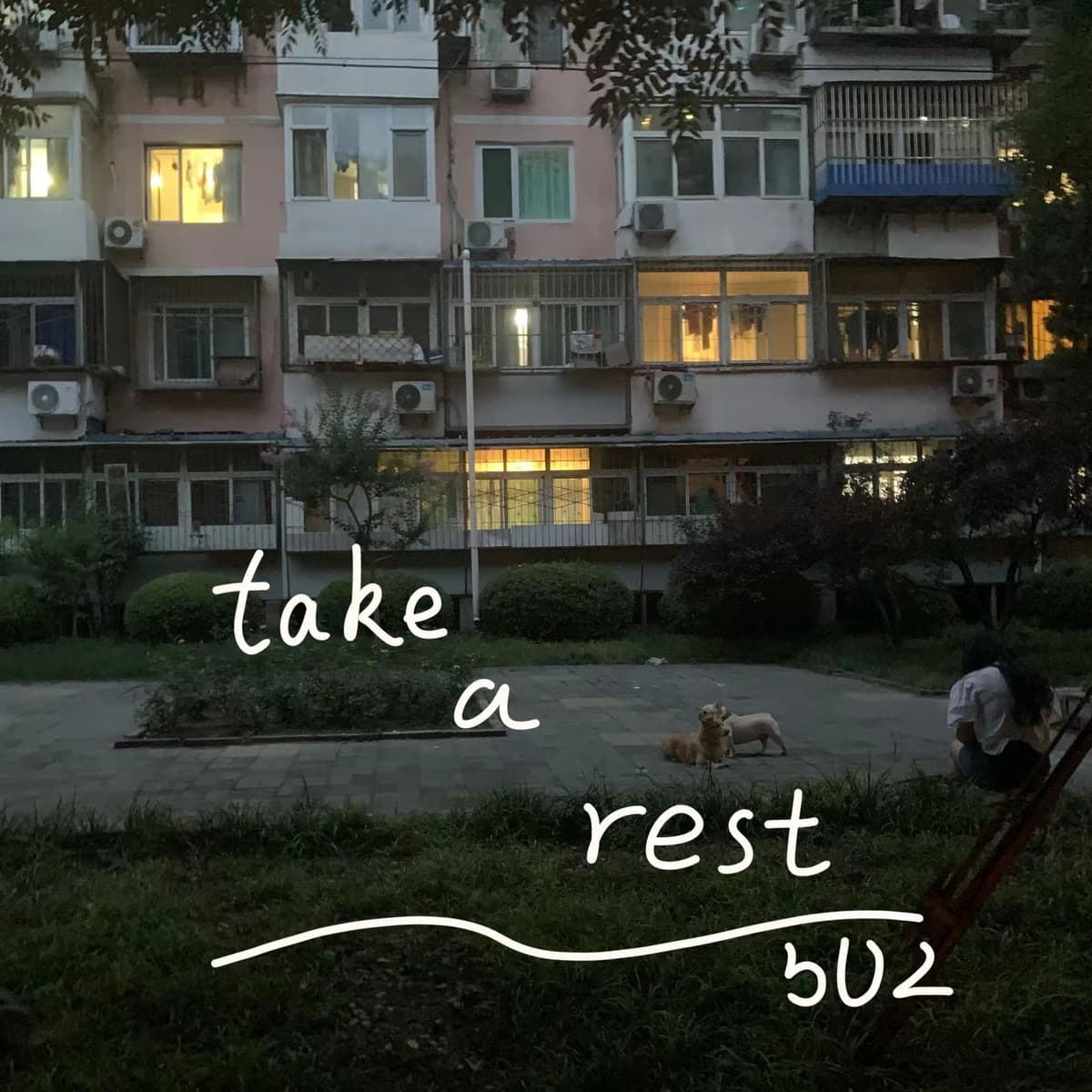 生活治丧建议九条 - 502自习室 cover