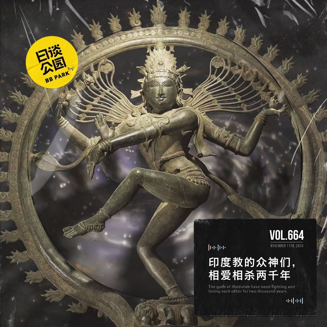 vol.664 印度教的众神们，相爱相杀两千年 - 日谈公园 cover
