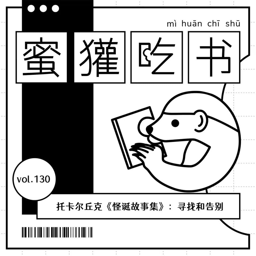 130.托卡尔丘克《怪诞故事集》：寻找和告别 - 蜜獾吃书 cover