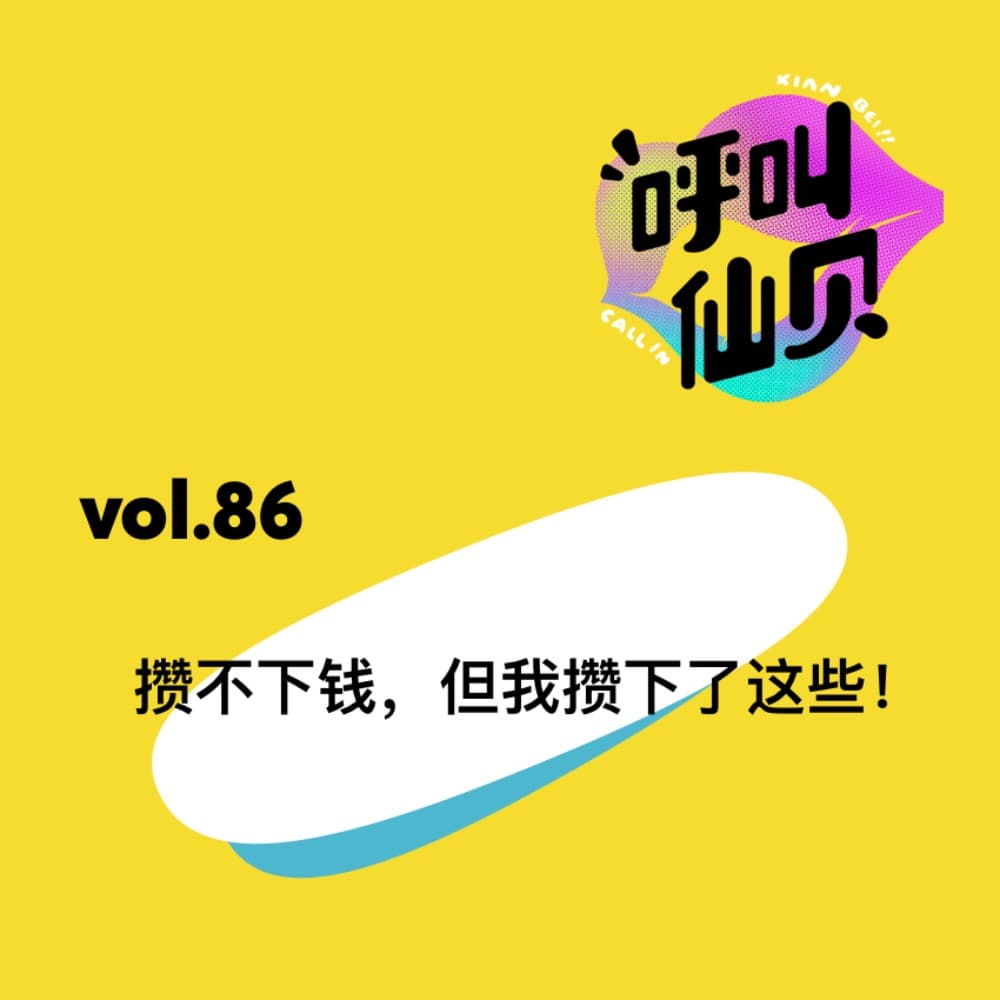 vol.86 攒不下钱，但我攒下了这些！ - 呼叫仙贝 cover