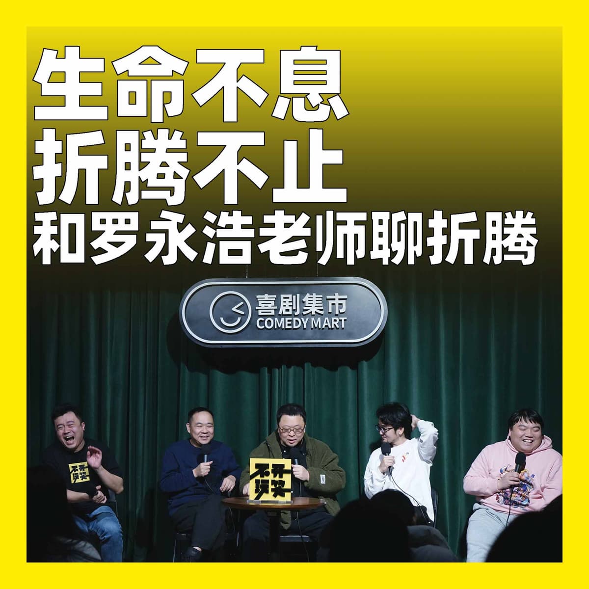 231.生命不息，折腾不止：和罗永浩老师聊折腾 - 不开玩笑 Jokes Aside cover