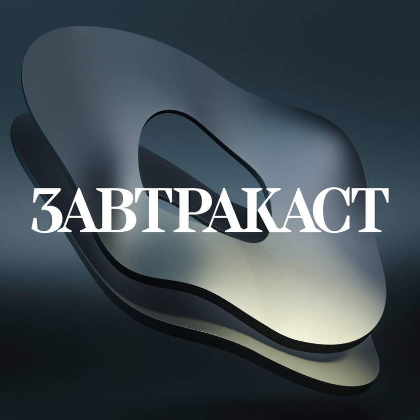 Завтракаст (Zavtracast) cover