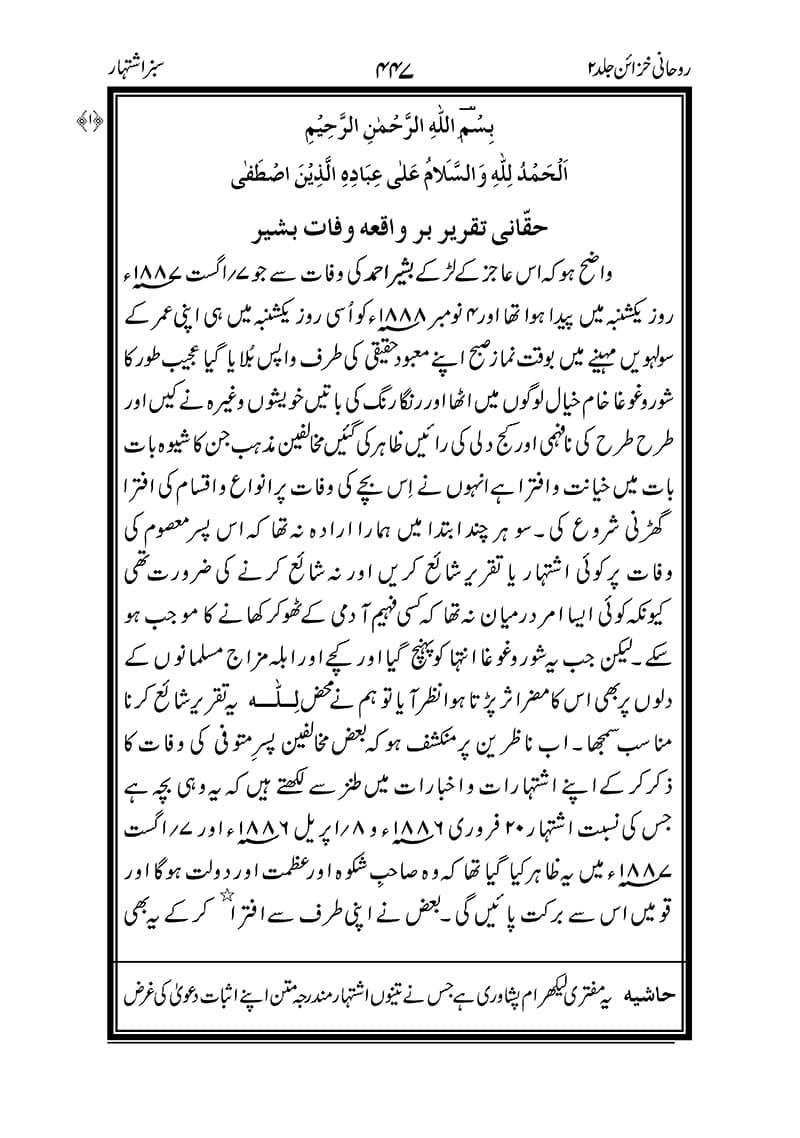 Sabz Ishthar - Urdu Audio Books of Hazrat Mirza Ghulam Ahmad cover