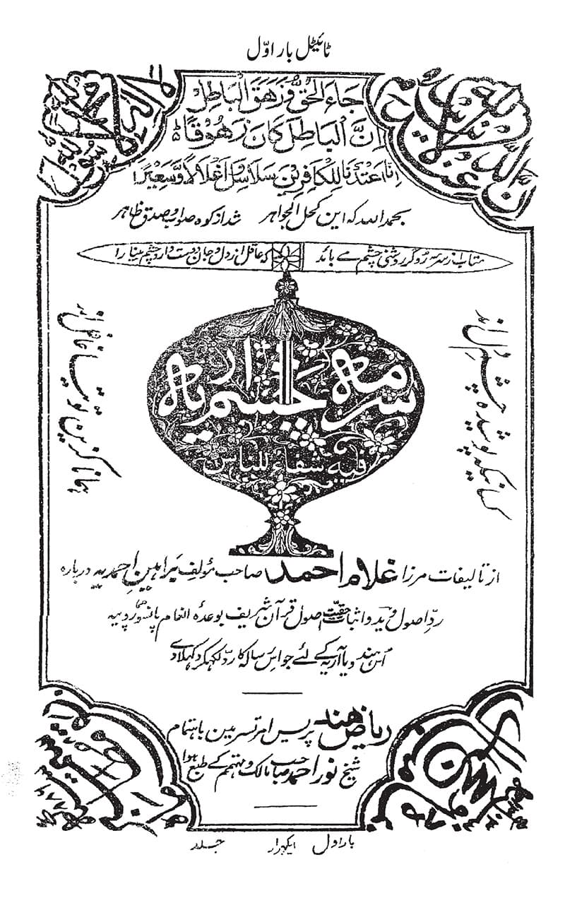 Surma Chashm Ariya — Urdu Audio Books of Hazrat Mirza Ghulam Ahmad cover