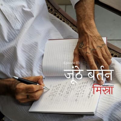 Episode 3 - जूंठे बर्तन - Misra cover