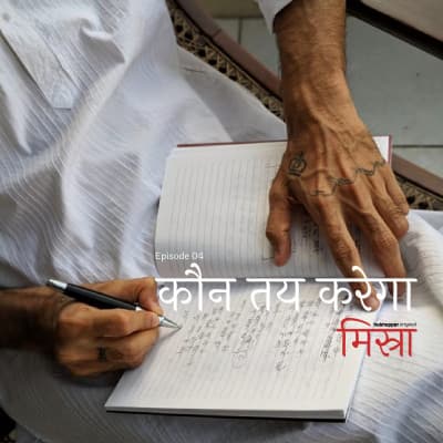 Episode 4 - कौन तय करेगा - Misra cover