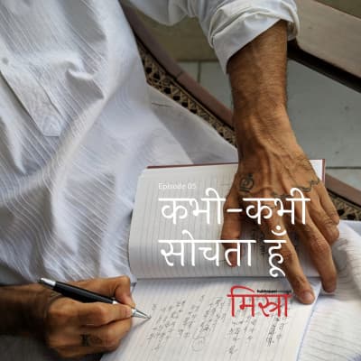 Episode 5 - कभी-कभी सोचता हूँ - Misra cover
