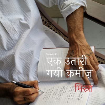 Episode 6 - एक उतारी गयी कमीज़ - Misra cover