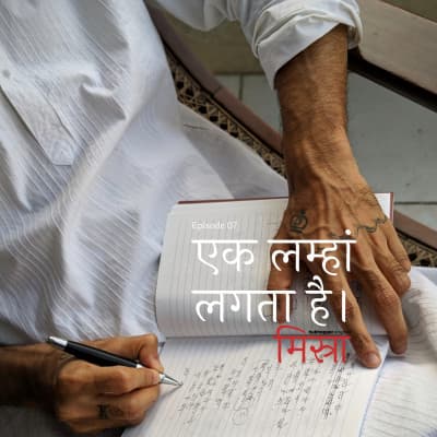 Episode 7 - एक लम्हां लगता है - Misra cover