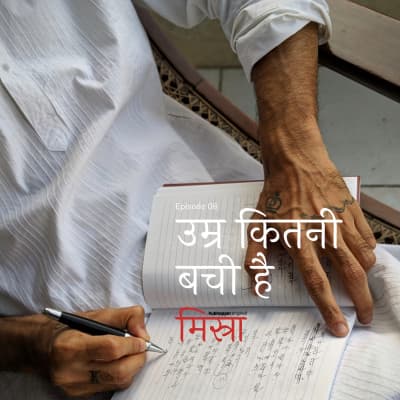 Episode 8 - उम्र कितनी बची है - Misra cover