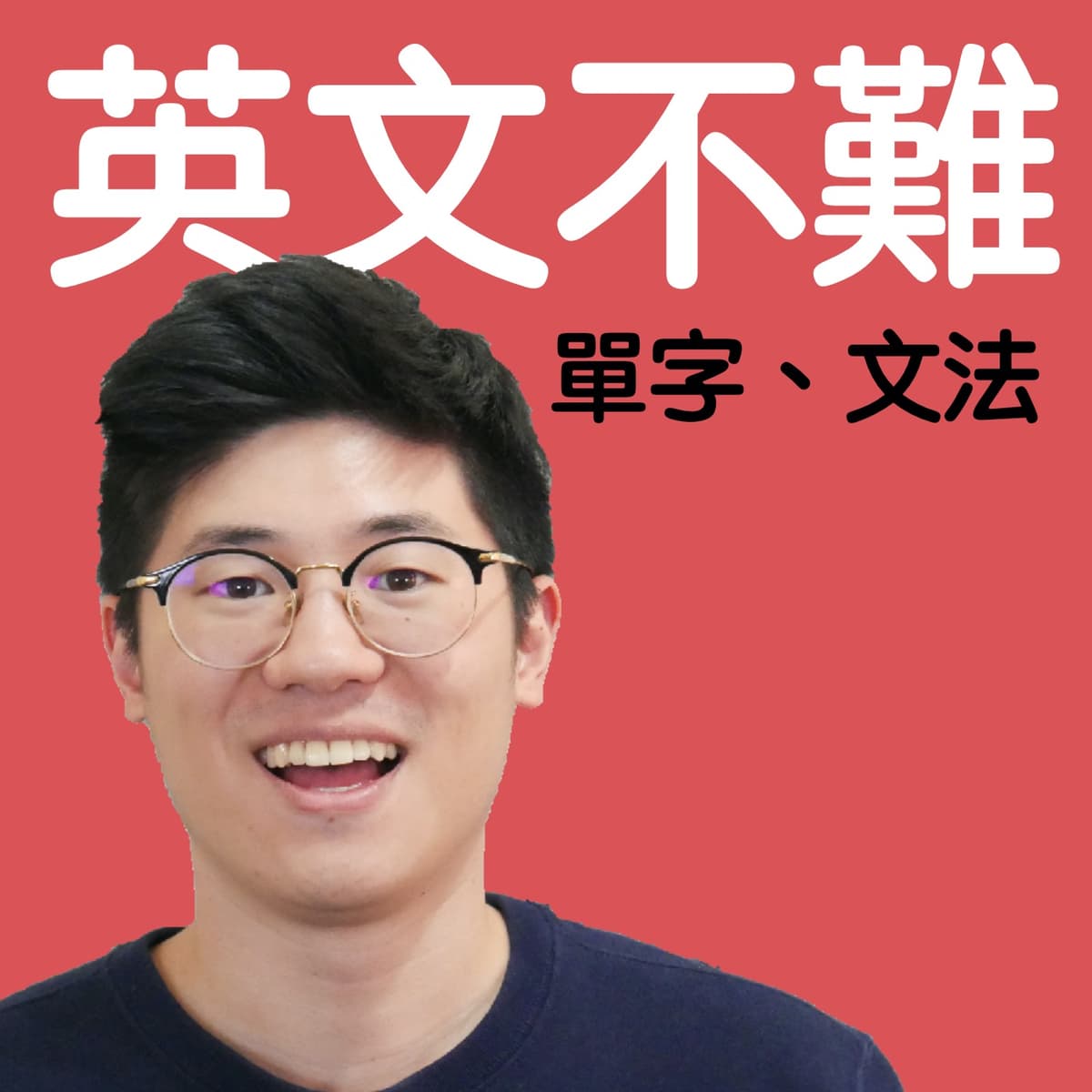 #75. 英文選讀--賈伯斯傳｜英文不難 - Kevin 英文不難 cover