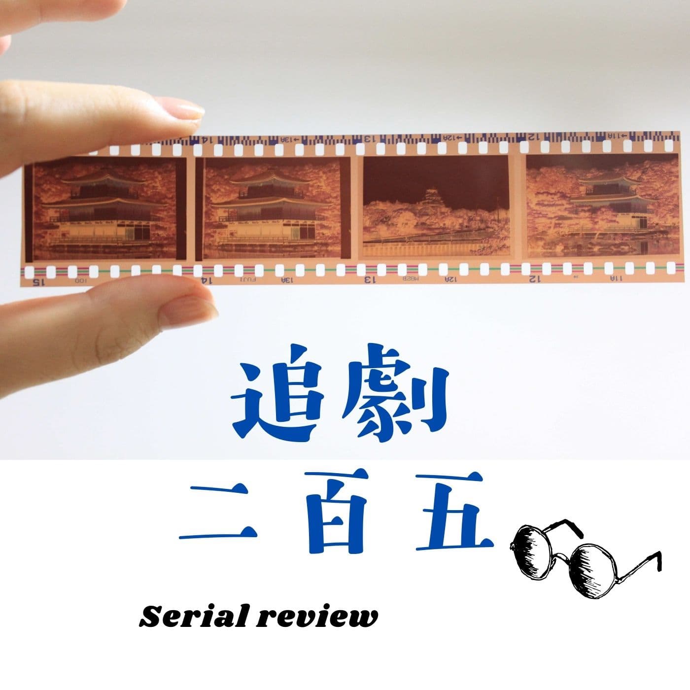Ep357 導演知道你想要看什麼《一吻爆炸》｜腦愛開啟新的一年 - 追劇二百五 cover