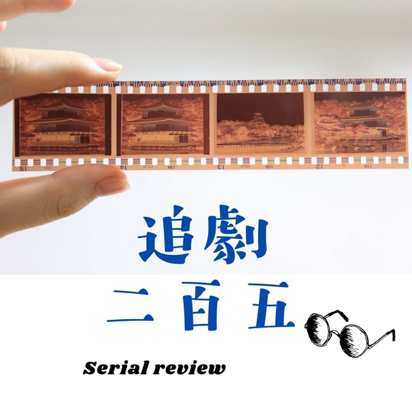 追劇二百五 cover