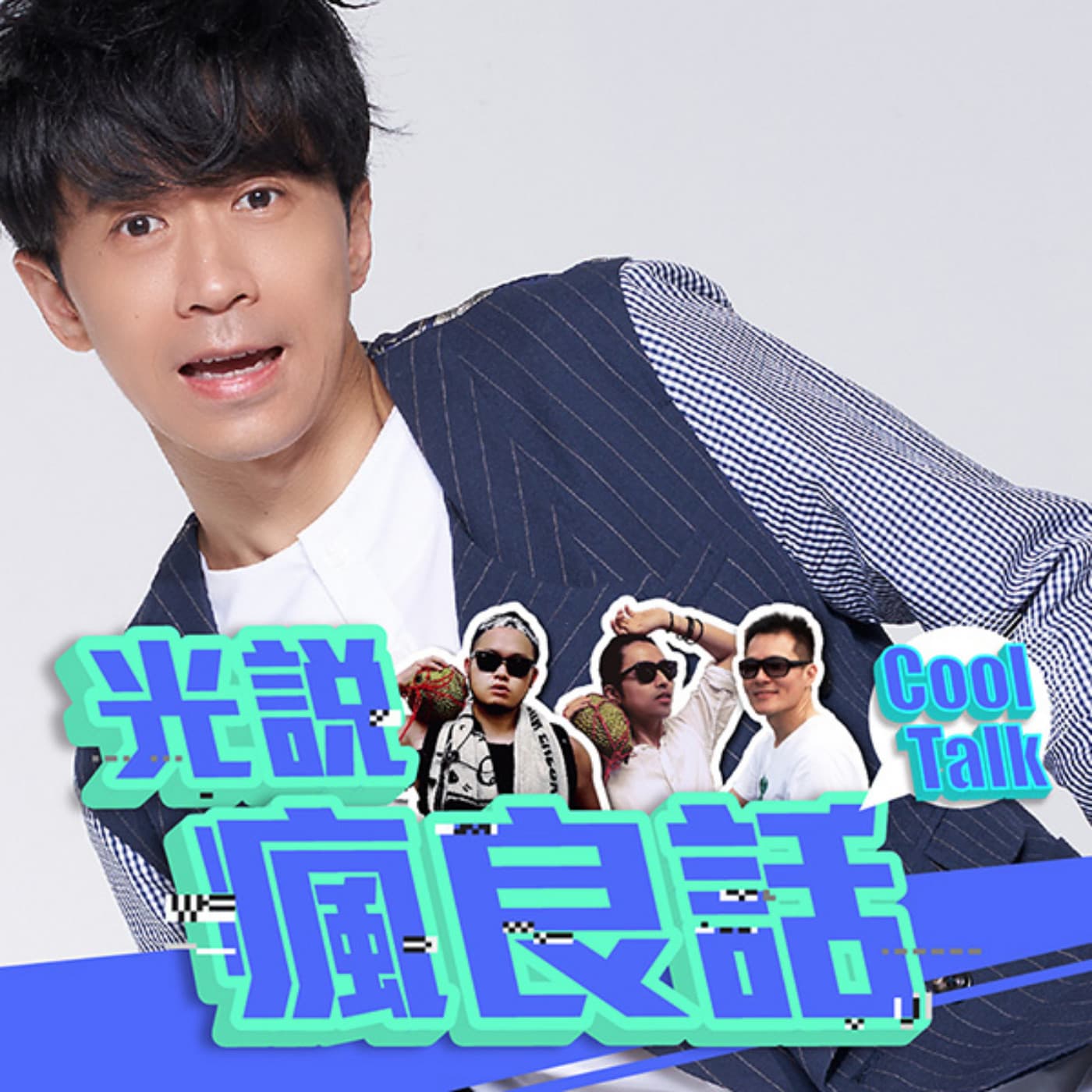 EP.41 朋友啊！疫情期間你胖了嗎？聊聊我們減肥的心路歷程！ - 光說瘋良話 CoolTalk cover