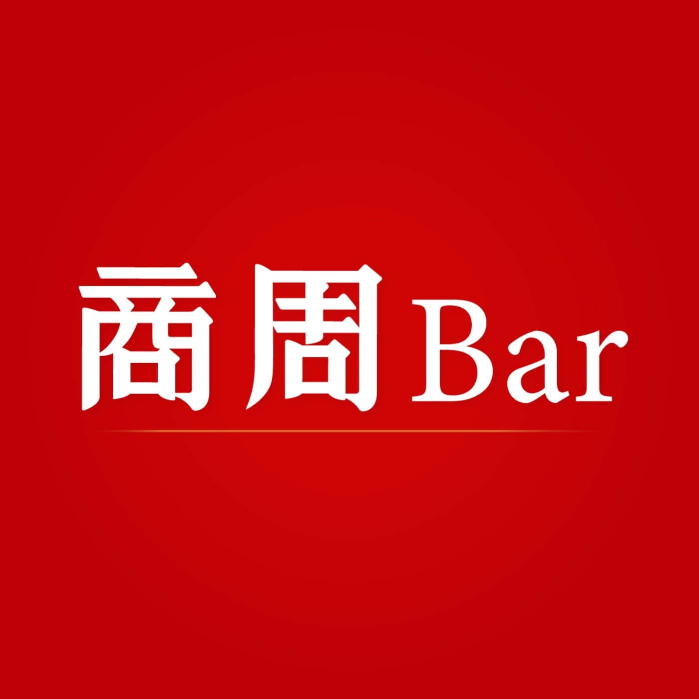 商周Bar cover