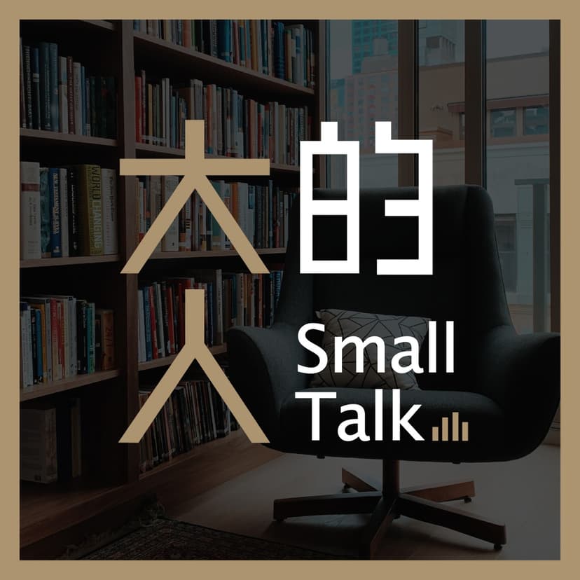 大人的Small Talk cover