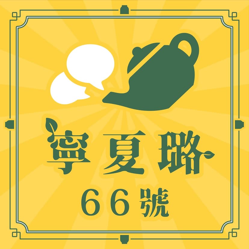 寧夏璐66號茶坊 cover