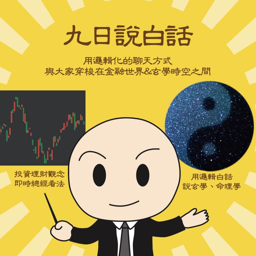 九日說白話 (高子旭 財經野孩子) cover